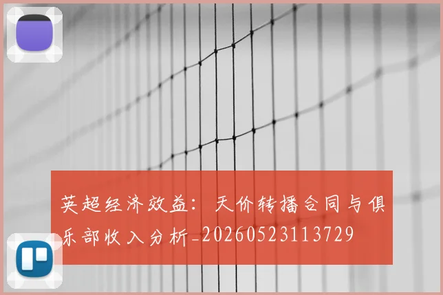 英超经济效益：天价转播合同与俱乐部收入分析_20260523113729