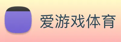 爱游戏体育 Logo